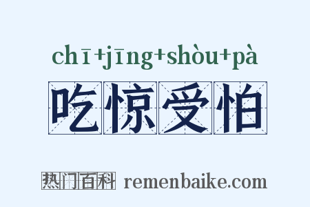 吃惊受怕是什么意思的图片